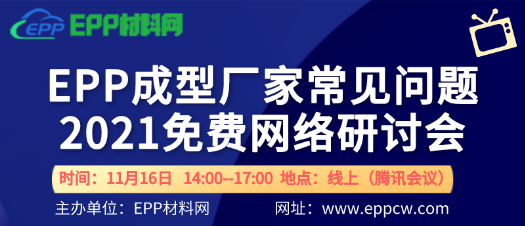 EPP成型厂家常见问题2021网络研讨会