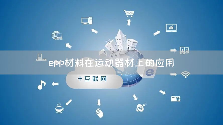 epp材料在运动器材上的应用(图1)