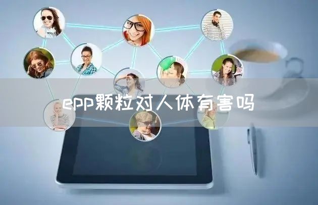 epp颗粒对人体有害吗(图1)