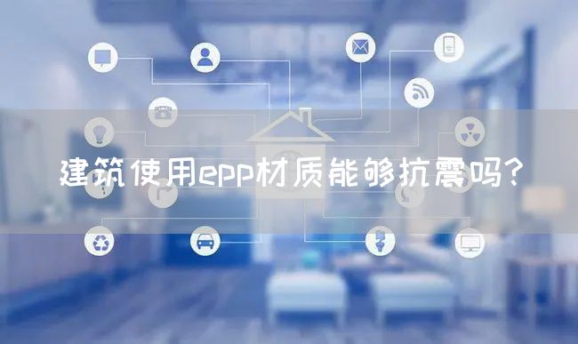 建筑使用epp材质能够抗震吗?(图1)