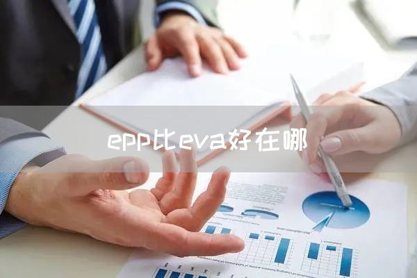 epp比eva好在哪(图1)