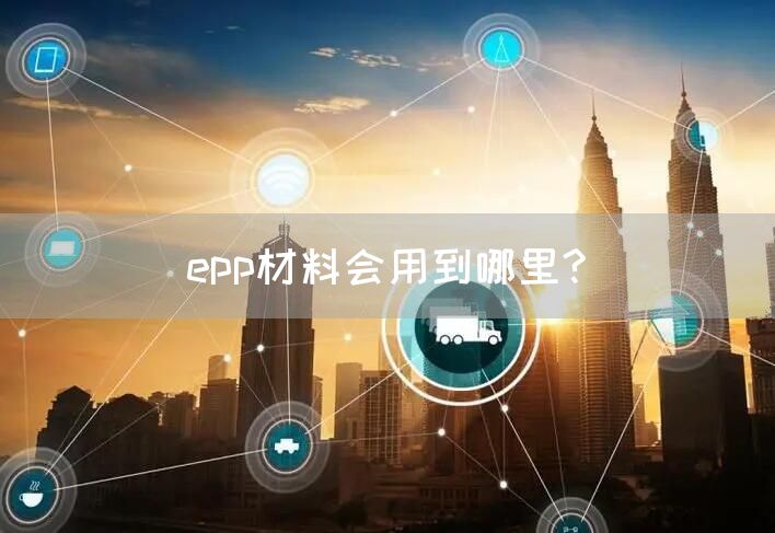 epp材料会用到哪里?(图1)