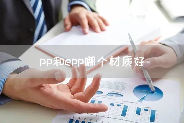 pp和epp哪个材质好(图1)