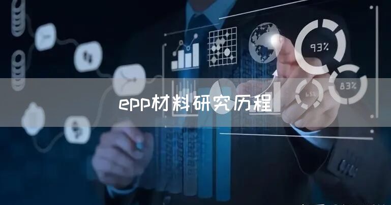 epp材料研究历程(图1)