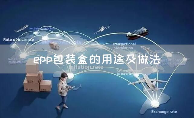 epp包装盒的用途及做法(图1)