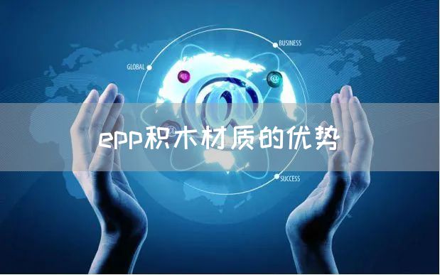 epp积木材质的优势(图1)