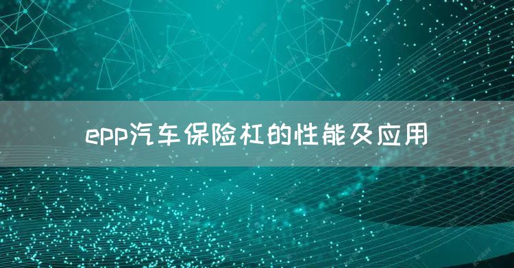 epp汽车保险杠的性能及应用(图1)