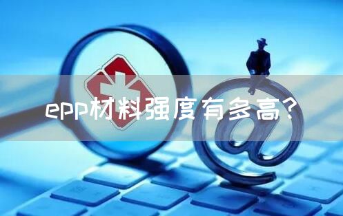 epp材料强度有多高?(图1)