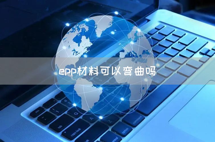 epp材料可以弯曲吗(图1)