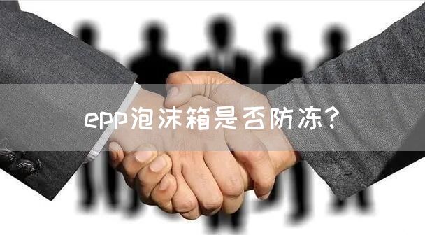 epp泡沫箱是否防冻?(图1)