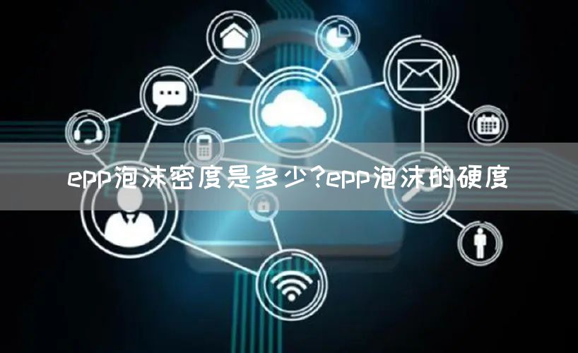 epp泡沫密度是多少?epp泡沫的硬度(图1)