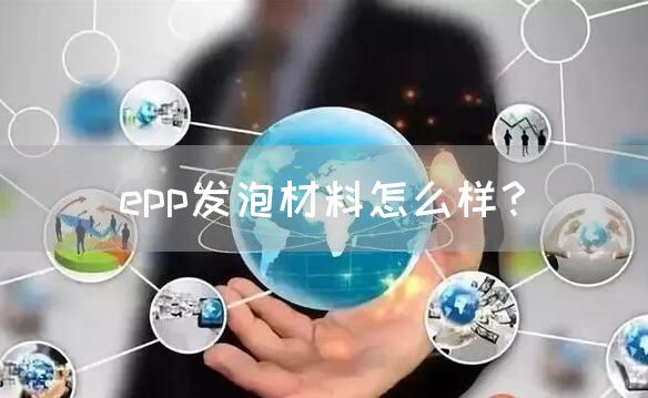 epp发泡材料怎么样？(图1)