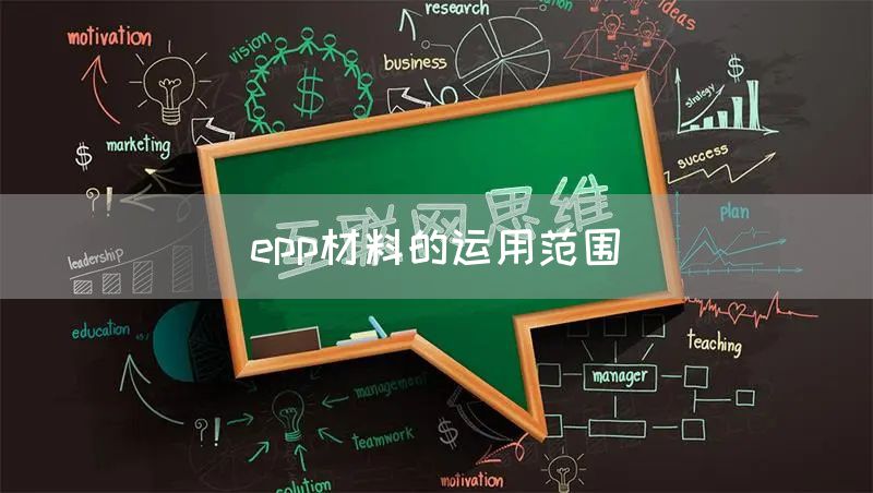 epp材料的运用范围(图1)