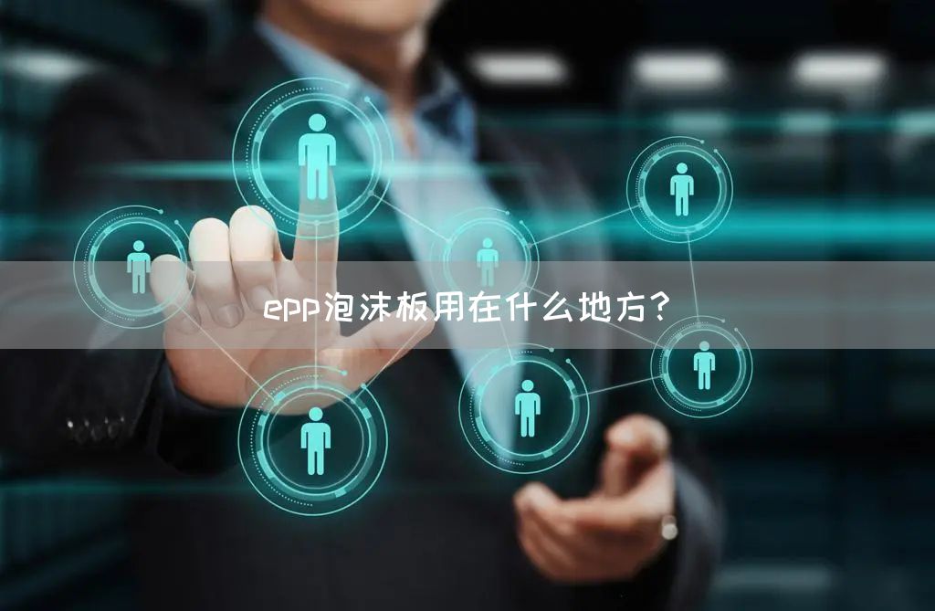 epp泡沫板用在什么地方?(图1)