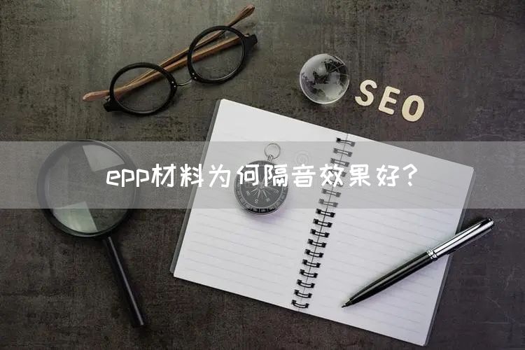 epp材料为何隔音效果好?(图1)