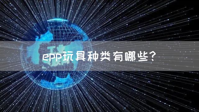 epp玩具种类有哪些?(图1)