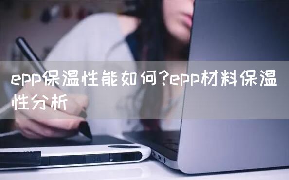 epp保温性能如何?epp材料保温性分析(图1)