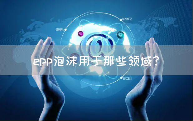 epp泡沫用于那些领域?(图1)