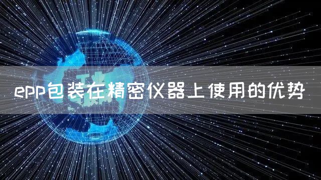 epp包装在精密仪器上使用的优势(图1)