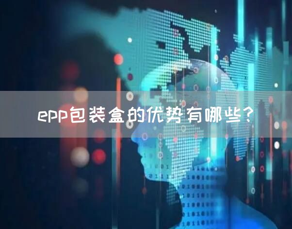 epp包装盒的优势有哪些?(图1)