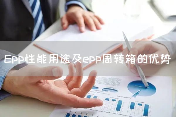 Epp性能用途及epp周转箱的优势(图1)