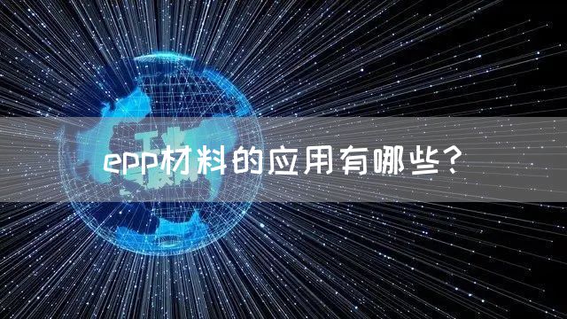 epp材料的应用有哪些?(图1)