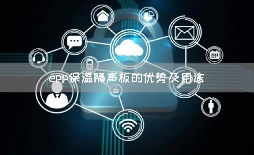 epp保温隔声板的优势及用途(图1)