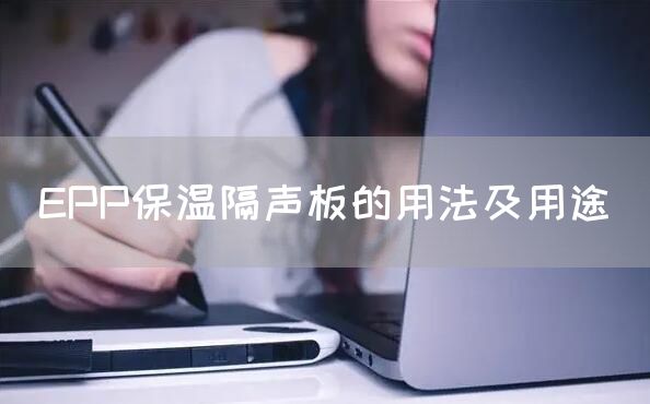 EPP保温隔声板的用法及用途(图1)