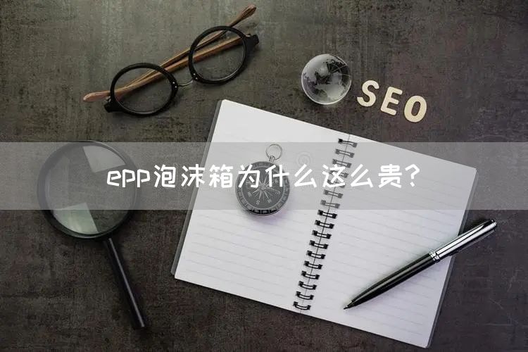 epp泡沫箱为什么这么贵?(图1)