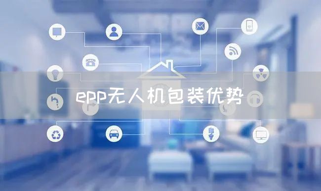 epp无人机包装优势(图1)