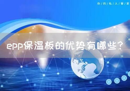 epp保温板的优势有哪些?(图1)
