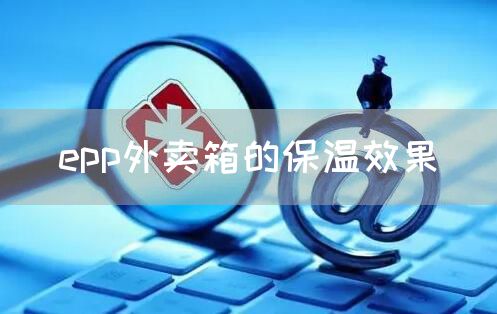 epp外卖箱的保温效果(图1)