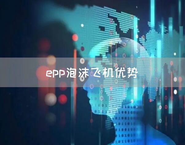 epp泡沫飞机优势