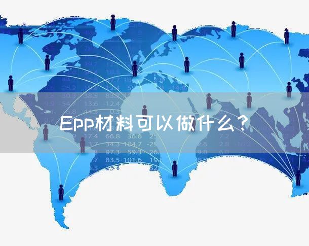 Epp材料可以做什么？