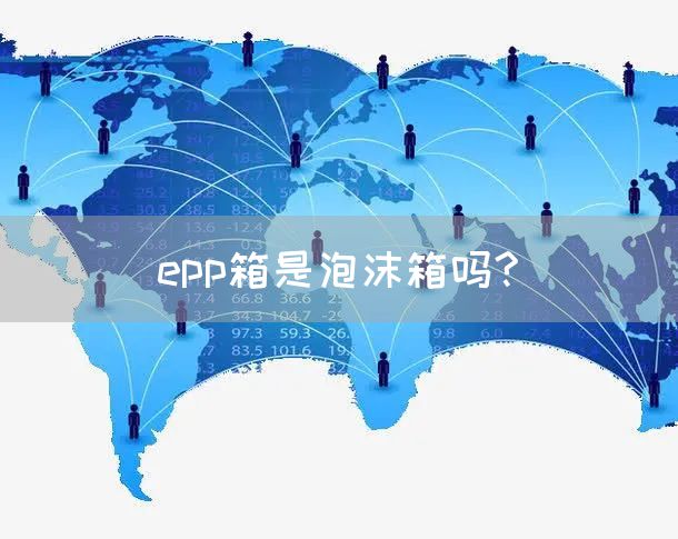 epp箱是泡沫箱吗?