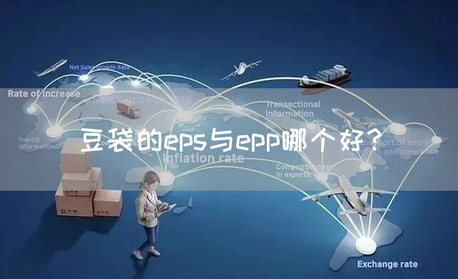 豆袋的eps与epp哪个好?(图1)