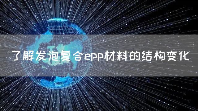 了解发泡复合epp材料的结构变化(图1)