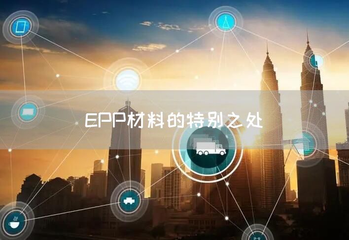 EPP材料的特别之处(图1)