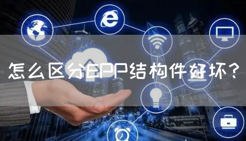 怎么区分EPP结构件好坏？(图1)