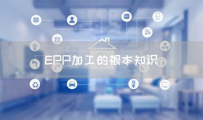 EPP加工的根本知识(图1)