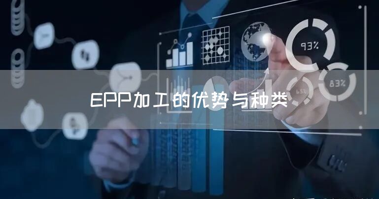 EPP加工的优势与种类(图1)