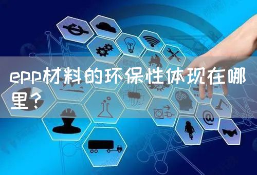 epp材料的环保性体现在哪里?(图1)