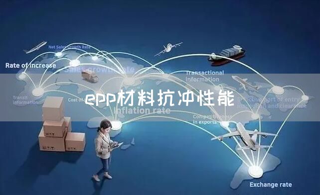 epp材料抗冲性能(图1)