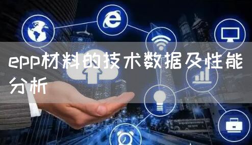 epp材料的技术数据及性能分析(图1)