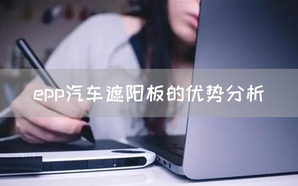 epp汽车遮阳板的优势分析(图1)