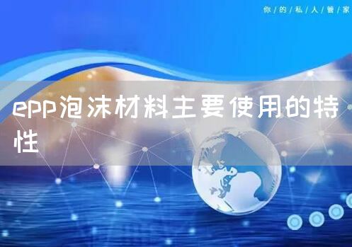 epp泡沫材料主要使用的特性 (图1)