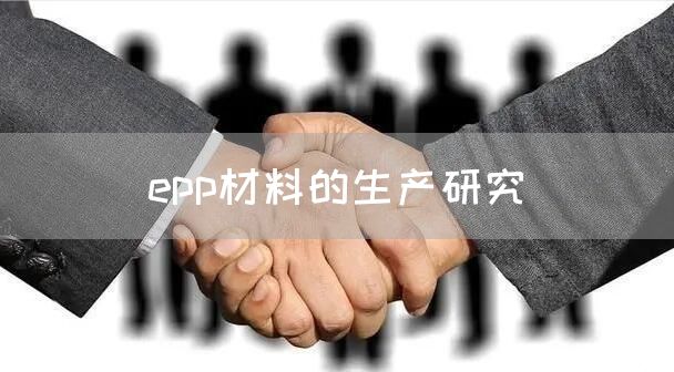 epp材料的生产研究(图1)