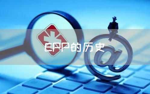 EPP的历史(图1)