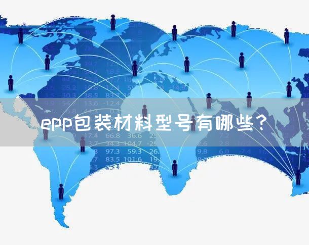 epp包装材料型号有哪些？(图1)