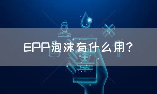 EPP泡沫有什么用？(图1)